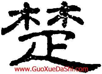 楚,王澍,書法字典
